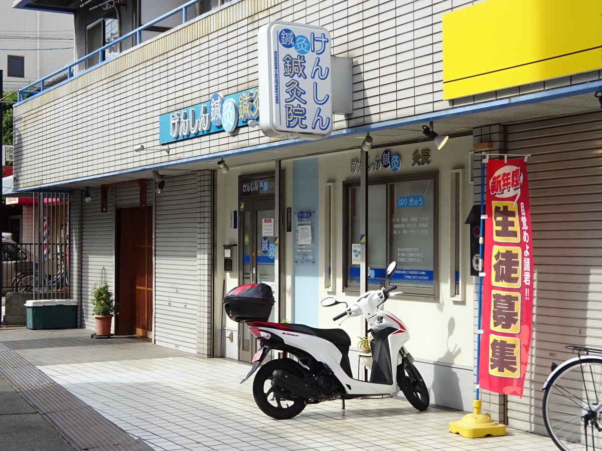 けんしん鍼灸整骨院
