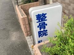 片瀬海岸整骨院