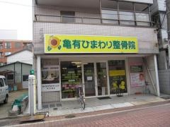 亀有ひまわり整骨院