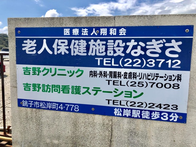 なぎさ 看板