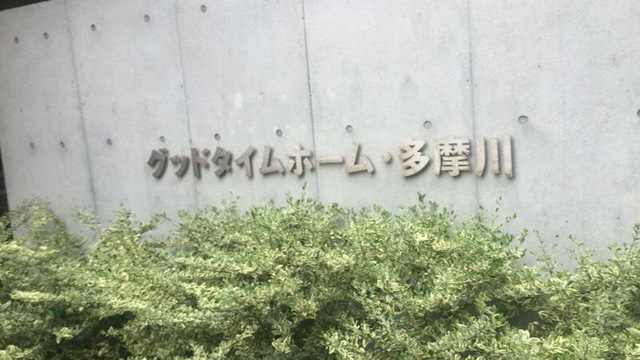 ＪＡＬＵＸグッドタイムホーム・多摩川