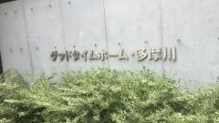 ＪＡＬＵＸグッドタイムホーム・多摩川