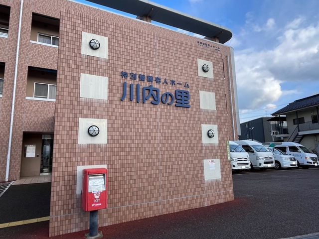 川内の里 施設外観
