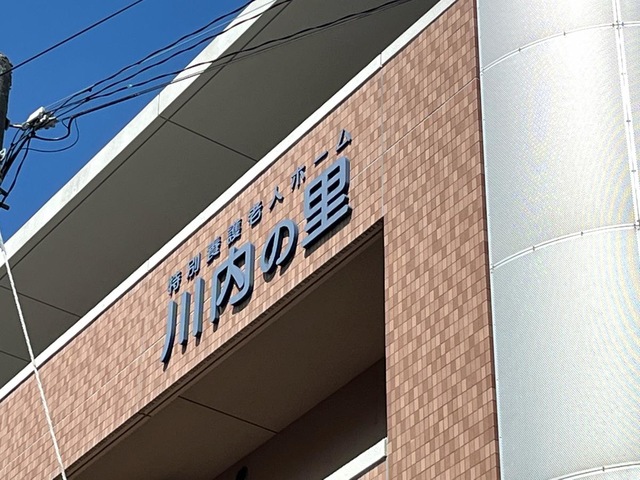 川内の里
