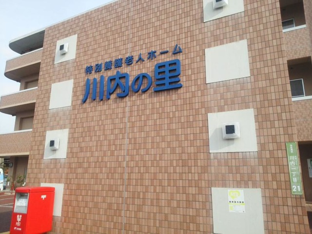 川内の里 看板