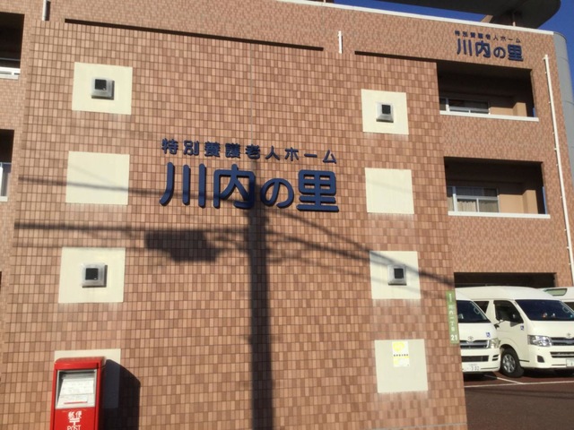 川内の里 施設外観