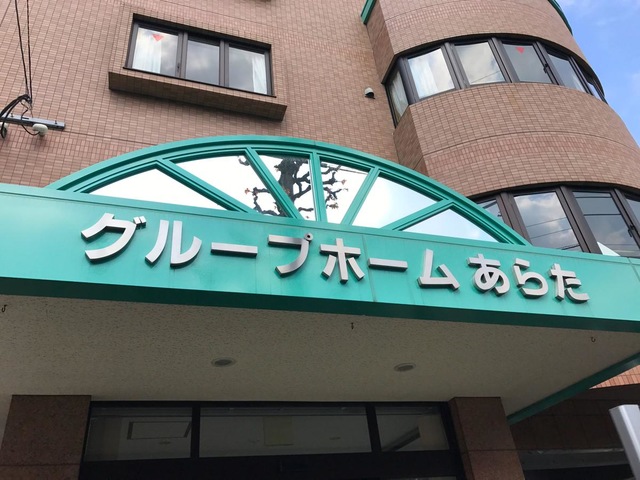 あらた 施設外観