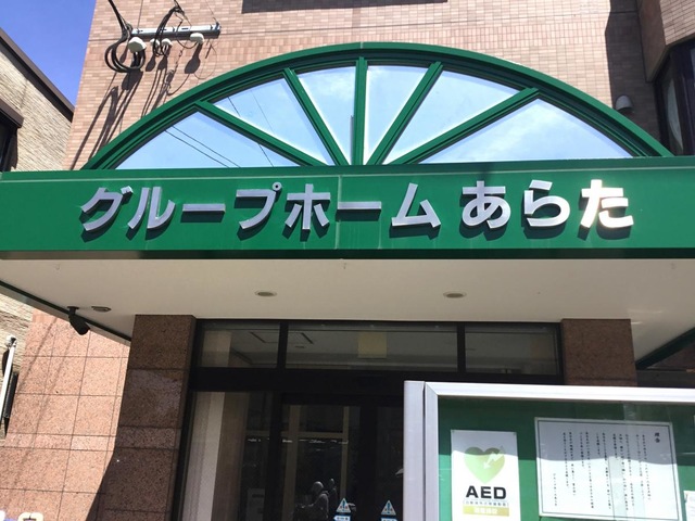 あらた 雰囲気