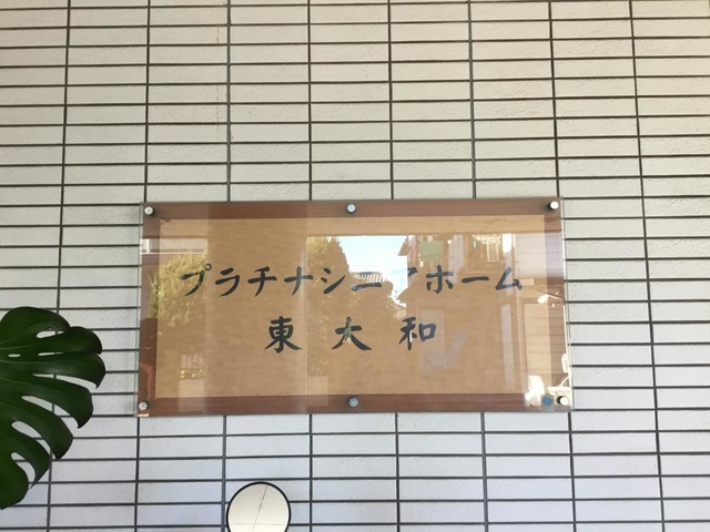 プラチナ・シニアホーム東大和 施設外観