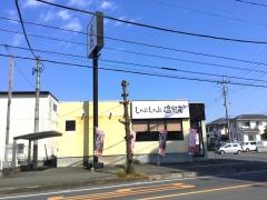 しゃぶしゃぶ温野菜　鶴ケ島店