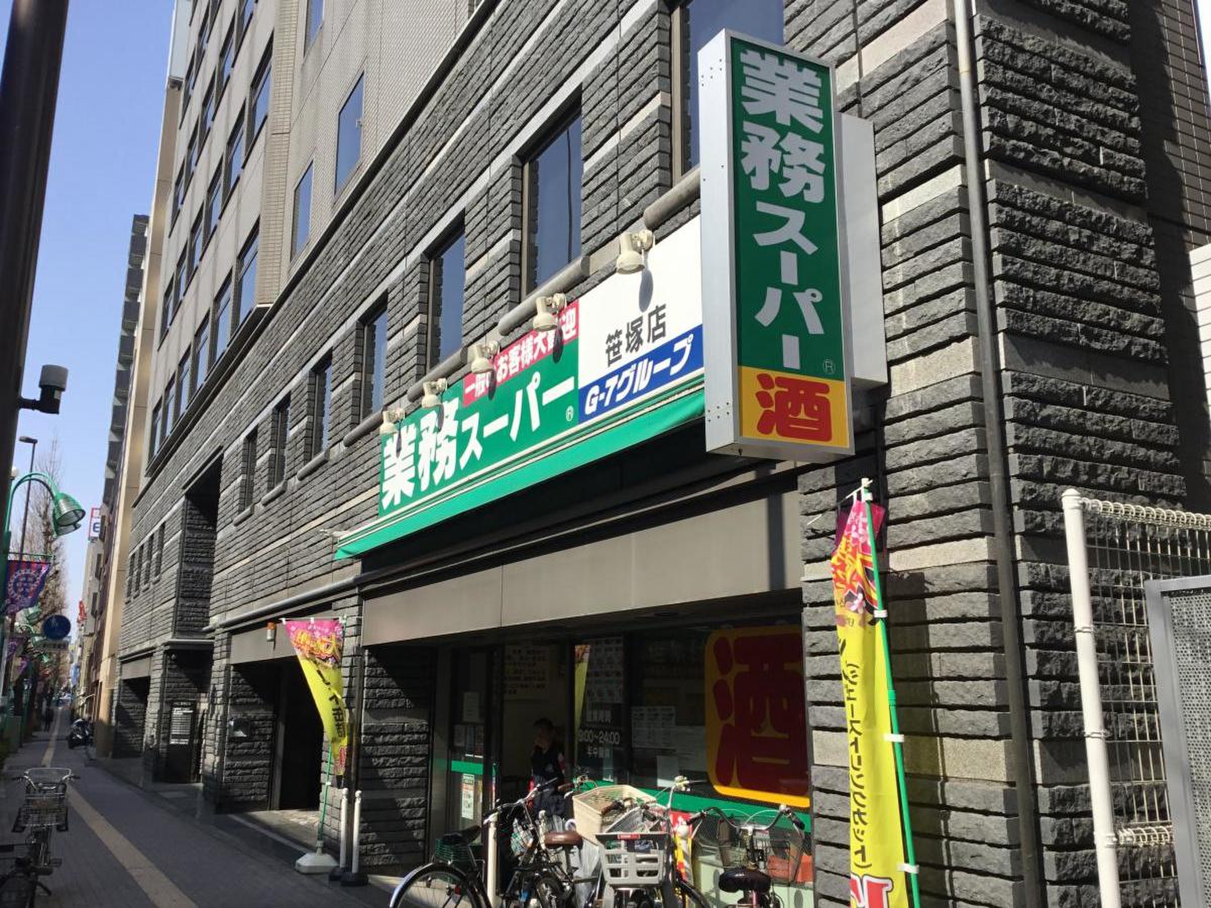 業務 スーパー 笹塚 店