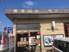 熊本国府二郵便局