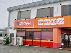 ゴルフ・ドゥ！　松本店