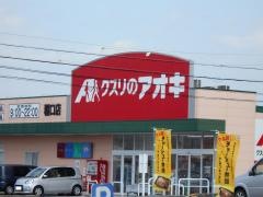 クスリのアオキ　稲口店