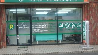 めがね接骨院