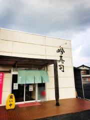 吟寿司