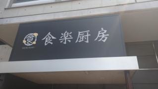 食楽厨房
