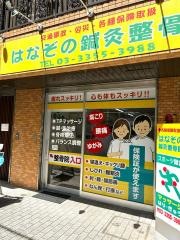 はなぞの鍼灸整骨院