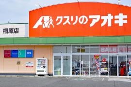 クスリのアオキ　桐原店