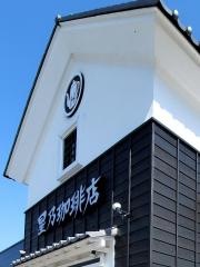 星乃珈琲店　姫路広畑店