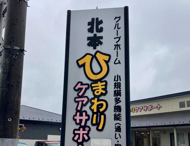 北本ひまわりケアサポ－ト 看板