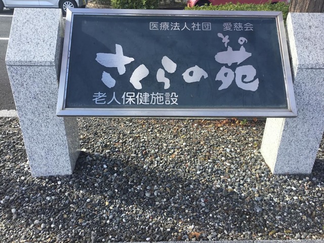 介護老人保健施設　さくらの苑
