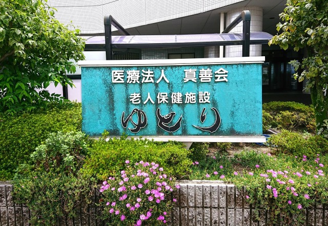 老人保健施設ゆとり 看板