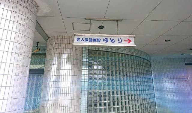老人保健施設ゆとり 看板