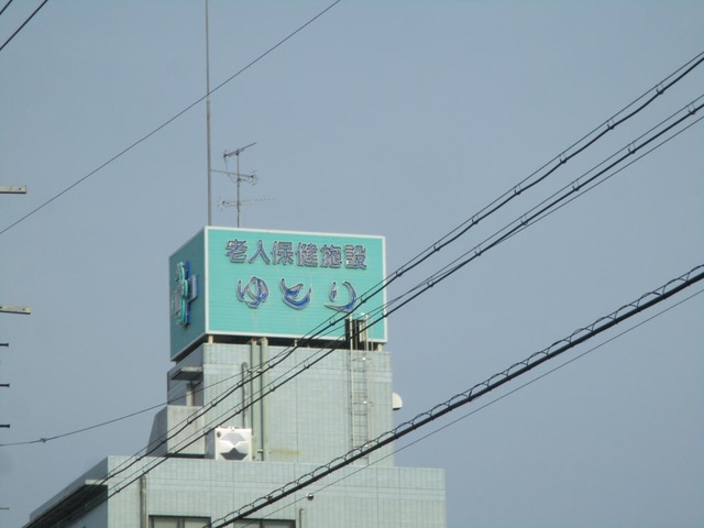 老人保健施設ゆとり 看板