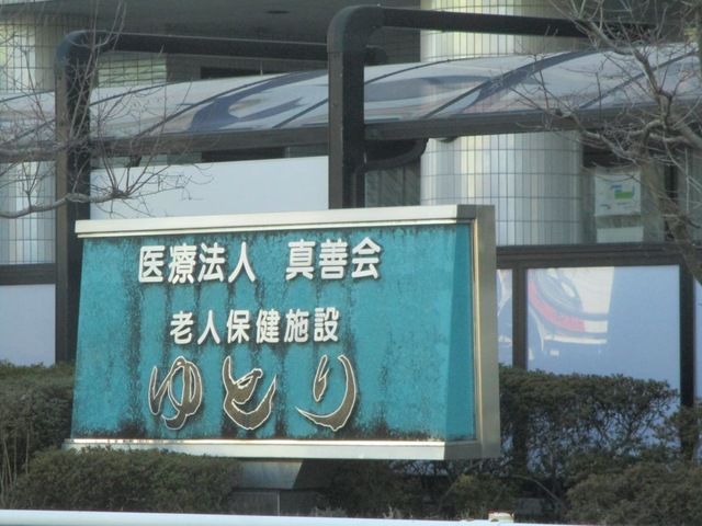 老人保健施設ゆとり 看板