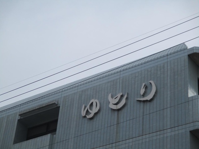 老人保健施設ゆとり 看板