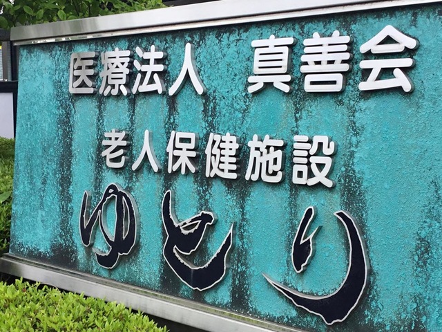 老人保健施設ゆとり 雰囲気