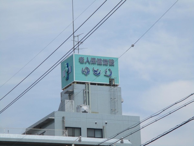 老人保健施設ゆとり