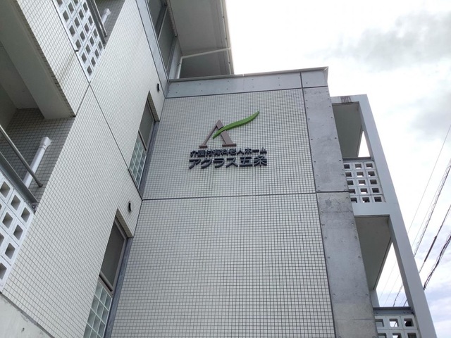 介護付有料老人ホーム　アクラス五条