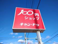 キャンドゥ　岩井店