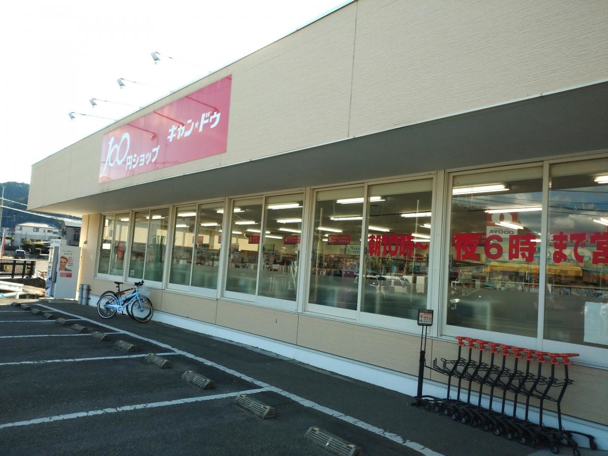 キャンドゥ岩井店