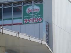 サイゼリヤ　ＣｏＣｏＬｏ新潟店