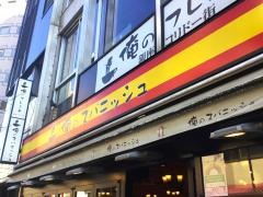 俺のスパニッシュ