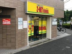 個別指導塾のＺ－ＮＥＴ　ＳＣＨＯＯＬ　府中栄町プラザ
