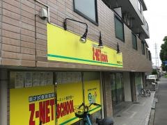 個別指導塾のＺ－ＮＥＴ　ＳＣＨＯＯＬ　府中栄町プラザ