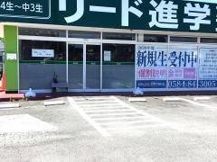 リード進学塾　ＡＮＮＥＸ大垣東校