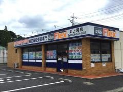 俊英館フレックス　北上尾校