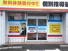 個別指導塾スタンダード　瑞穂教室