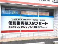 個別指導塾スタンダード　瑞穂教室