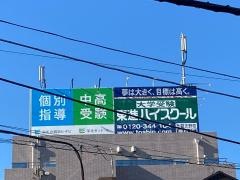 東進ハイスクール　北習志野校