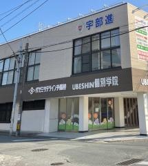代ゼミサテライン予備校　ＴＯＰ－Ｕ予備校山口校