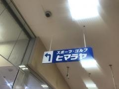 ヒマラヤスポーツ&ゴルフ　伊勢みそのショッピングセンター店