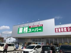 業務スーパーつくば学園の森店