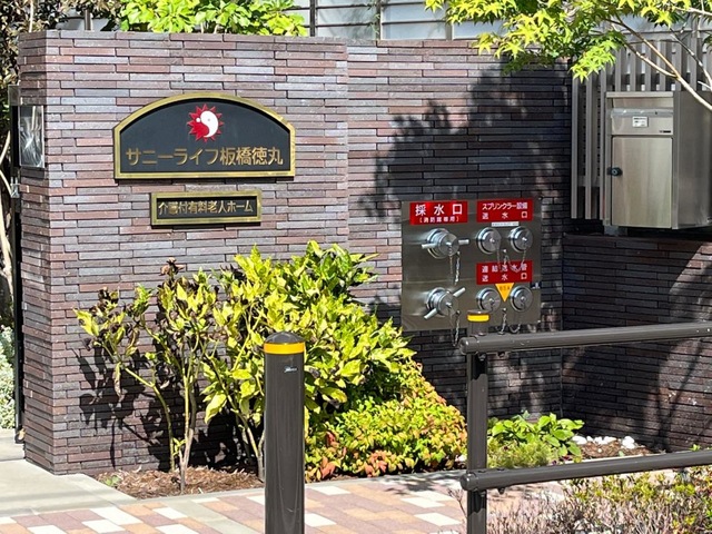 有料老人ホーム　サニーライフ板橋徳丸 看板