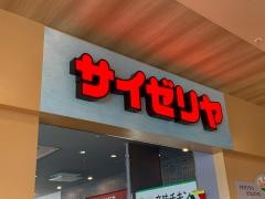 サイゼリヤ　そよら上飯田店